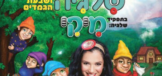 Белоснежка и семь гномов с любимицей детей Мики в Израиле