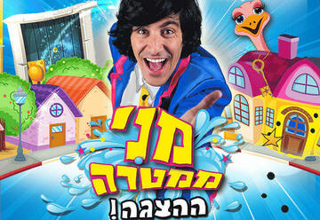 Мени Мамтера — Развлекательное шоу для детей в Израиле