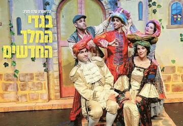 Новый наряд короля — Театр Шелану в Израиле