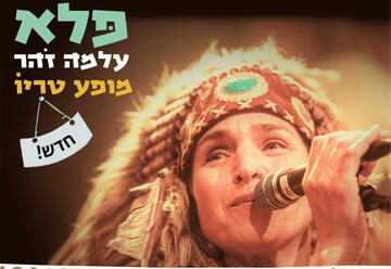 «Альма Зоар — Чудо» в Израиле