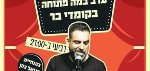 Открытый микрофон с Даниелем Коэном в Израиле