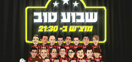 Хорошей недели  — Стендап шоу Комеди бар в Израиле