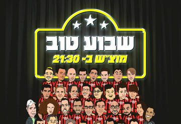Хорошей недели  — Стендап шоу Комеди бар в Израиле