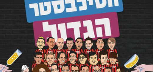 Стенд-ап шоу — Великий Новый год в Израиле