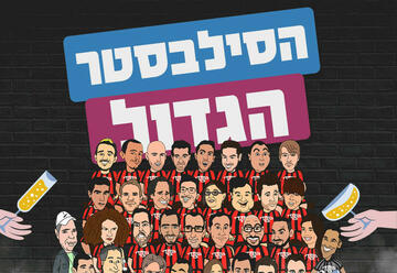 Стенд-ап шоу — Великий Новый год в Израиле