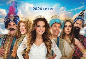 Мюзикл Свиток Эстер — Победа Иудеев в Израиле