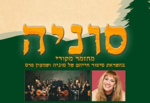 Мюзикл Соня — Театрон Хайфа в Израиле