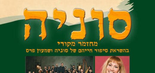 Мюзикл Соня — Театрон Хайфа в Израиле