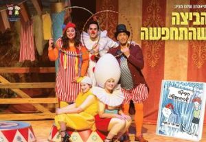 Переодевшееся яйцо — Театр Шелану в Израиле