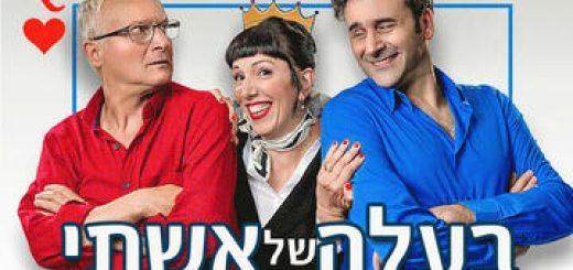 Муж моей жены — Новая комедия в Израиле