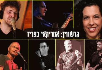 «The Isolation Band — Гершвин» в Израиле