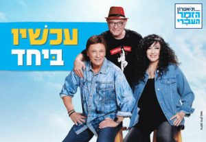 Теперь вместе — Театр Идишпиль в Израиле