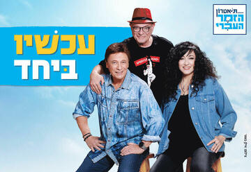 Теперь вместе — Театр Идишпиль в Израиле