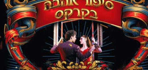 История любви в цирке — Цирк Y для взрослых в Израиле