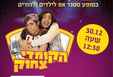 «Офер и Маор — Комедия смеха — Стендап-шоу для детей и родителей» в Израиле