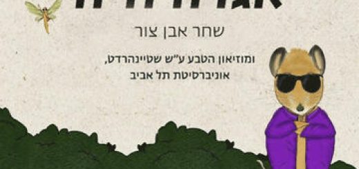 Живая легенда — Шахар Эвен Цур в Израиле