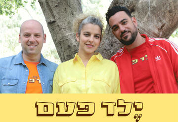 «Концерт группы Елед пам» в Израиле