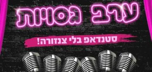 Вечер жесткого юмора — Стенд-ап без цензуры в Израиле