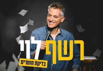 «Стенд-ап шоу — Решеф Леви проверяет материал» в Израиле
