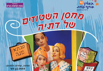 Кладовая рифм Датьи — Театр Орны Порат для детей и юношества в Израиле