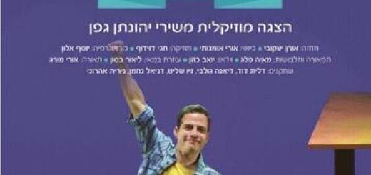 Стихи для песни — Театр а-Кибуц в Израиле