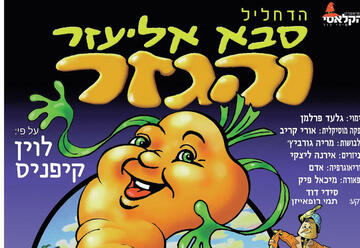 Дедушка Элиэзер и морковка — Детский спектакль в Израиле