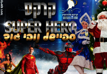 «Цирк Флорентин в Новый год — Супер герои» в Израиле