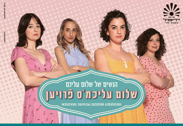 «Женские Образы Шолом Алейхема — Театр Идишпиль» в Израиле