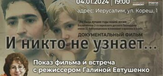 «И никто не узнает… — Показ фильма и встреча с режиссером Галиной Евтушенко» в Израиле