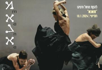 Танцевальный ансамбль Вертиго — Мана в Израиле