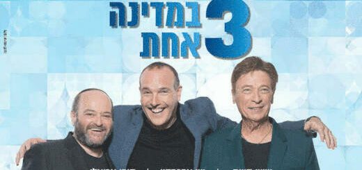 «Трое в одной стране — музыкальное шоу» в Израиле