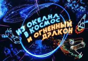 «Из Океана в Космос и Огненный Дракон — три шоу в одном» в Израиле