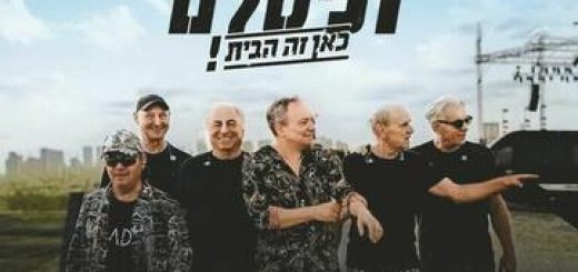 Группа T-Slam — Здесь мой дом в Израиле