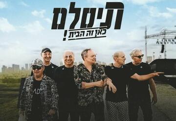 Группа T-Slam — Здесь мой дом в Израиле