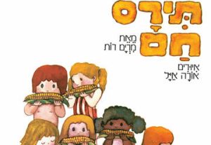 Горячая кукуруза — Час рассказа — Израильский детский театр в Израиле