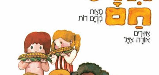 Горячая кукуруза — Час рассказа — Израильский детский театр в Израиле