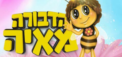 Пчелка Майя — Израильский детский театр в Израиле