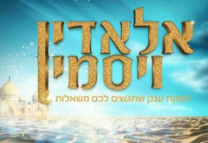 Песах 2024 — Маленькая Михаль и Таль Мусари — Аладдин и Ясмин в Израиле