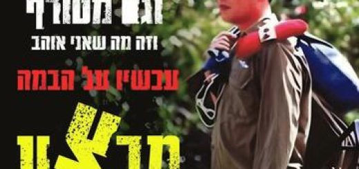 Операция Бабушка — Театрон а-Иври в Израиле