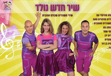Как рождается песня — Театр Шелану в Израиле