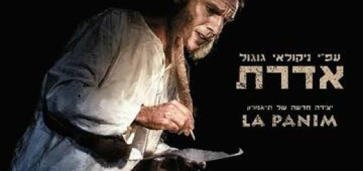Шинель — Моноспектакль в Израиле