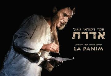 Шинель — Моноспектакль в Израиле
