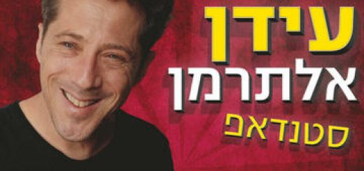 Стенд-ап шоу Идана Альтермана в Израиле