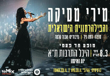 Мири Месика и Израильский филармонический оркестр ​ в Израиле