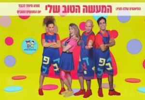 Мое доброе дело — Театр Шелану в Израиле