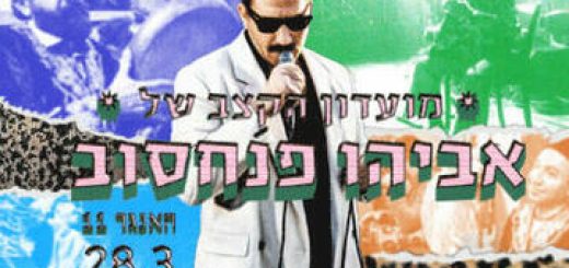 Avihu Pinhasov&apos;s Rhythm Club в Израиле