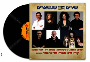 Песни остаются в Израиле