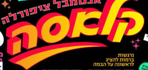 Ансамбль Ципорелла — Сlassa— новое шоу! в Израиле