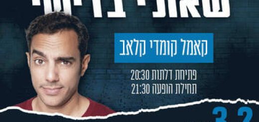 Шаули Бадиши в стендап-шоу в Израиле