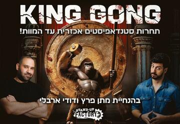 «Стенд-ап шоу — Кинг Гонг» в Израиле